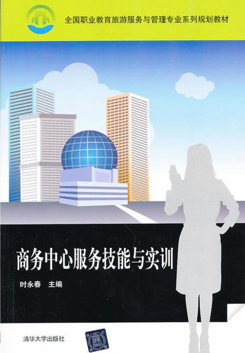 商务中心服务技能与实训 提升专业商务服务质量