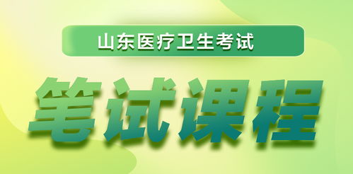 2023年山东省医疗卫生考试全流程指南 报名、成绩查询与面试名单汇总